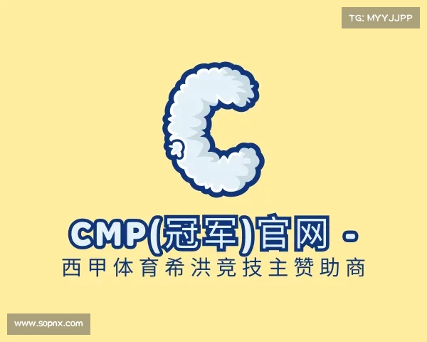 解读Cmp(冠军)官网 - 西甲体育希洪竞技主赞助商